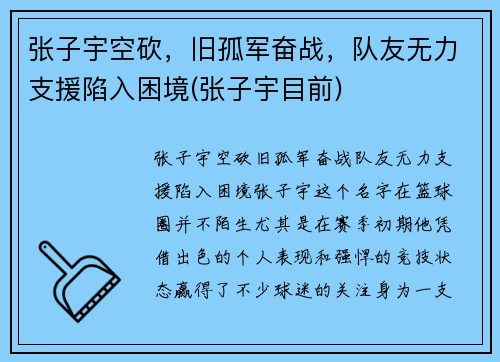 张子宇空砍，旧孤军奋战，队友无力支援陷入困境(张子宇目前)