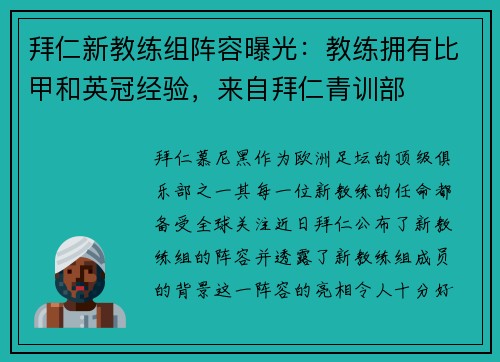 拜仁新教练组阵容曝光：教练拥有比甲和英冠经验，来自拜仁青训部