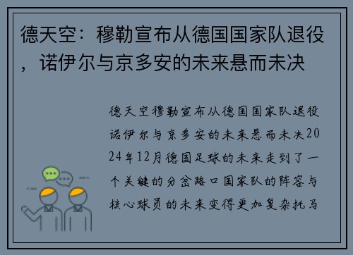 德天空：穆勒宣布从德国国家队退役，诺伊尔与京多安的未来悬而未决