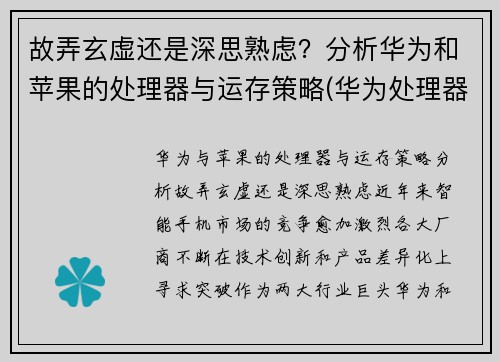 故弄玄虚还是深思熟虑？分析华为和苹果的处理器与运存策略(华为处理器和苹果处理器)