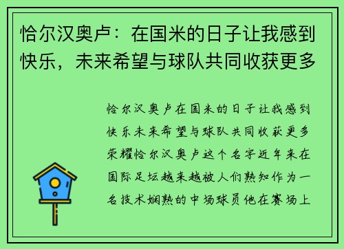 恰尔汉奥卢：在国米的日子让我感到快乐，未来希望与球队共同收获更多荣耀