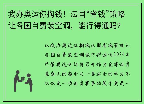 我办奥运你掏钱！法国“省钱”策略让各国自费装空调，能行得通吗？