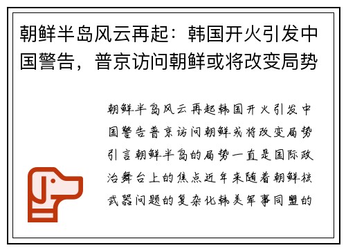 朝鲜半岛风云再起：韩国开火引发中国警告，普京访问朝鲜或将改变局势