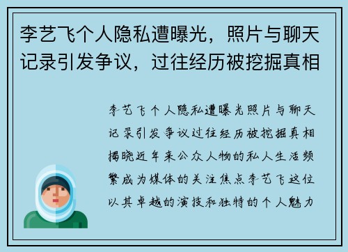 李艺飞个人隐私遭曝光，照片与聊天记录引发争议，过往经历被挖掘真相揭晓