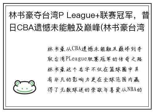 林书豪夺台湾P League+联赛冠军，昔日CBA遗憾未能触及巅峰(林书豪台湾演讲全文)