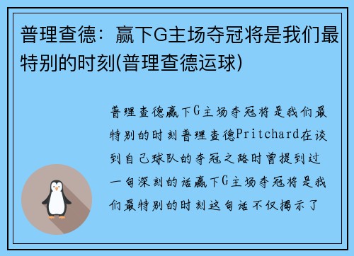 普理查德：赢下G主场夺冠将是我们最特别的时刻(普理查德运球)