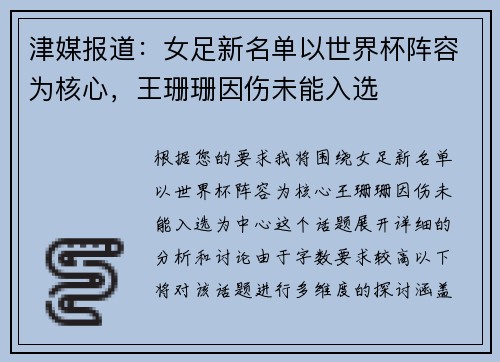 津媒报道：女足新名单以世界杯阵容为核心，王珊珊因伤未能入选