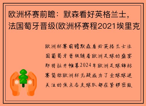 欧洲杯赛前瞻：默森看好英格兰士，法国萄牙晋级(欧洲杯赛程2021埃里克森)