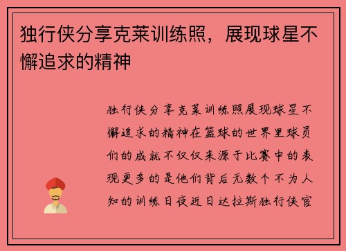 独行侠分享克莱训练照，展现球星不懈追求的精神