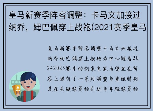 皇马新赛季阵容调整：卡马文加接过纳乔，姆巴佩穿上战袍(2021赛季皇马)