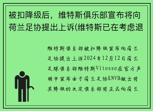 被扣降级后，维特斯俱乐部宣布将向荷兰足协提出上诉(维特斯已在考虑退役)