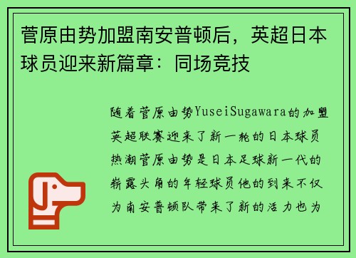 菅原由势加盟南安普顿后，英超日本球员迎来新篇章：同场竞技