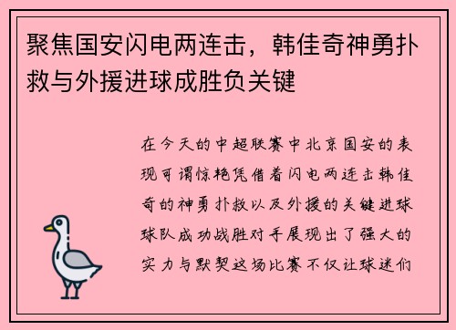 聚焦国安闪电两连击，韩佳奇神勇扑救与外援进球成胜负关键