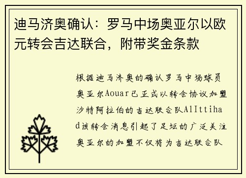 迪马济奥确认：罗马中场奥亚尔以欧元转会吉达联合，附带奖金条款