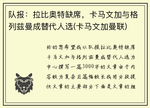 队报：拉比奥特缺席，卡马文加与格列兹曼成替代人选(卡马文加曼联)