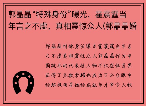 郭晶晶“特殊身份”曝光，霍震霆当年言之不虚，真相震惊众人(郭晶晶婚礼霍震霆)