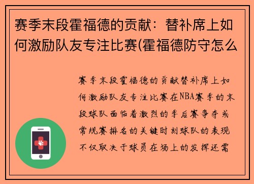 赛季末段霍福德的贡献：替补席上如何激励队友专注比赛(霍福德防守怎么样)