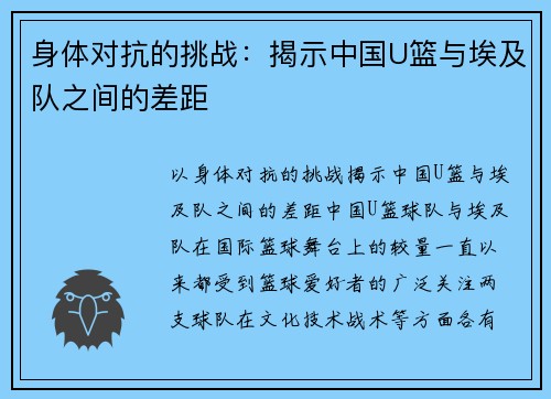 身体对抗的挑战：揭示中国U篮与埃及队之间的差距