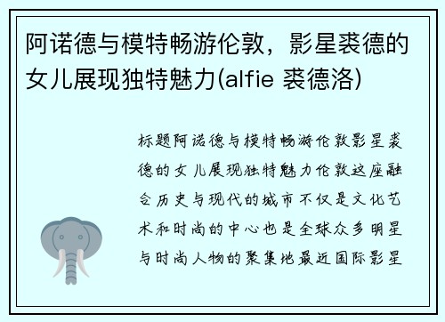 阿诺德与模特畅游伦敦，影星裘德的女儿展现独特魅力(alfie 裘德洛)