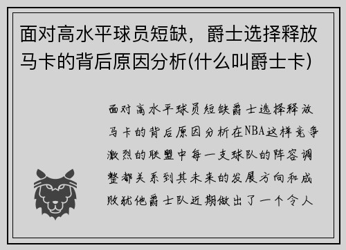 面对高水平球员短缺，爵士选择释放马卡的背后原因分析(什么叫爵士卡)