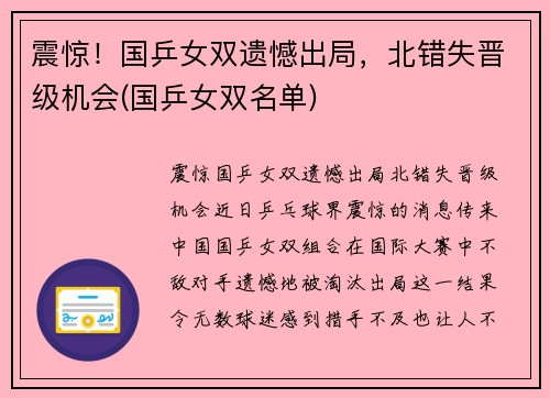 震惊！国乒女双遗憾出局，北错失晋级机会(国乒女双名单)