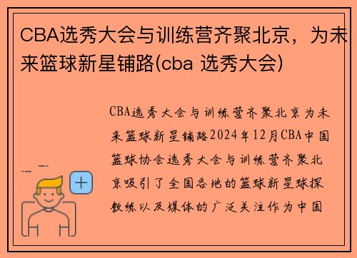 CBA选秀大会与训练营齐聚北京，为未来篮球新星铺路(cba 选秀大会)