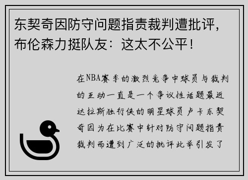 东契奇因防守问题指责裁判遭批评，布伦森力挺队友：这太不公平！