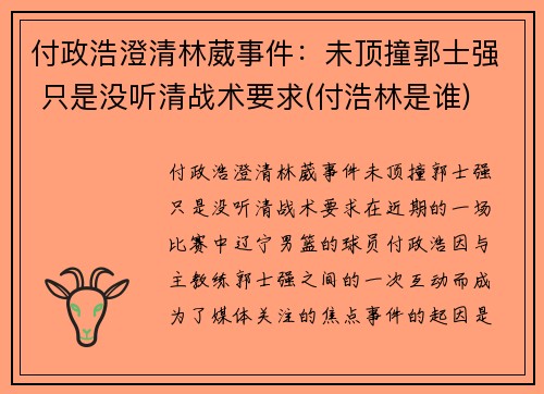 付政浩澄清林葳事件：未顶撞郭士强 只是没听清战术要求(付浩林是谁)