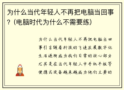 为什么当代年轻人不再把电脑当回事？(电脑时代为什么不需要练)