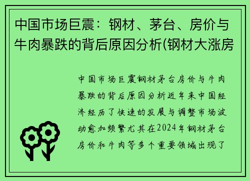 中国市场巨震：钢材、茅台、房价与牛肉暴跌的背后原因分析(钢材大涨房价)