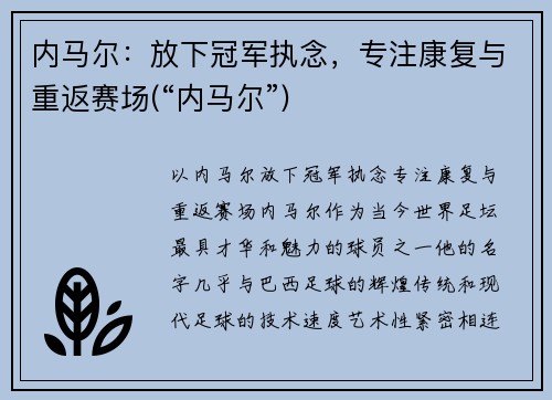 内马尔：放下冠军执念，专注康复与重返赛场(“内马尔”)