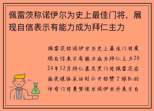 佩雷茨称诺伊尔为史上最佳门将，展现自信表示有能力成为拜仁主力