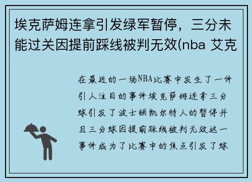 埃克萨姆连拿引发绿军暂停，三分未能过关因提前踩线被判无效(nba 艾克萨姆)