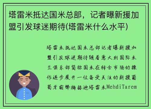 塔雷米抵达国米总部，记者曝新援加盟引发球迷期待(塔雷米什么水平)