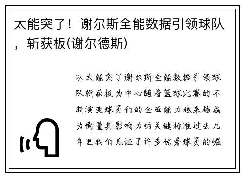 太能突了！谢尔斯全能数据引领球队，斩获板(谢尔德斯)