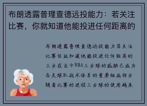 布朗透露普理查德远投能力：若关注比赛，你就知道他能投进任何距离的三分