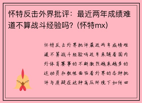 怀特反击外界批评：最近两年成绩难道不算战斗经验吗？(怀特mx)