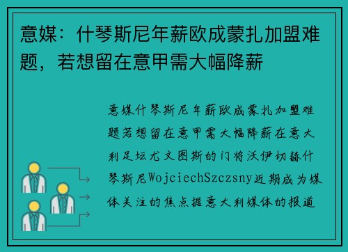 意媒：什琴斯尼年薪欧成蒙扎加盟难题，若想留在意甲需大幅降薪