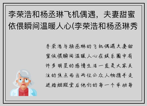 李荣浩和杨丞琳飞机偶遇，夫妻甜蜜依偎瞬间温暖人心(李荣浩和杨丞琳秀恩爱)