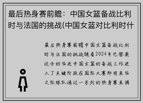 最后热身赛前瞻：中国女篮备战比利时与法国的挑战(中国女蓝对比利时什么时间)