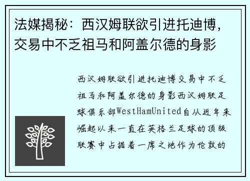 法媒揭秘：西汉姆联欲引进托迪博，交易中不乏祖马和阿盖尔德的身影