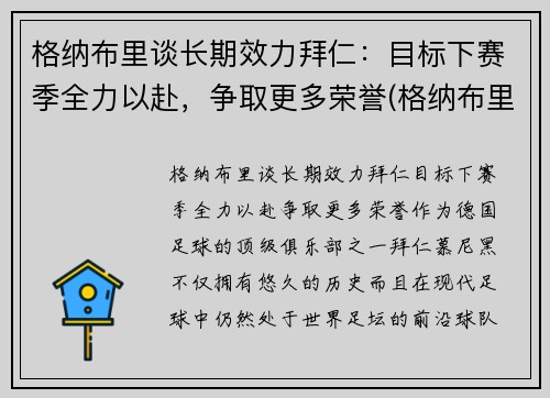 格纳布里谈长期效力拜仁：目标下赛季全力以赴，争取更多荣誉(格纳布里转会拜仁)