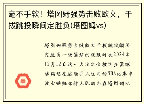 毫不手软！塔图姆强势击败欧文，干拔跳投瞬间定胜负(塔图姆vs)