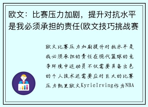 欧文：比赛压力加剧，提升对抗水平是我必须承担的责任(欧文技巧挑战赛)