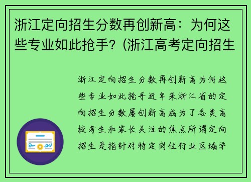 浙江定向招生分数再创新高：为何这些专业如此抢手？(浙江高考定向招生)