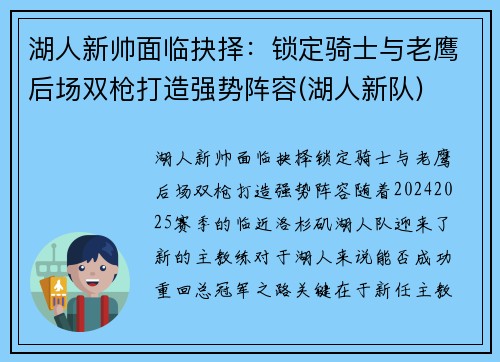 湖人新帅面临抉择：锁定骑士与老鹰后场双枪打造强势阵容(湖人新队)