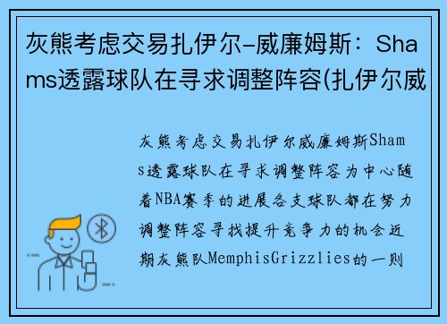 灰熊考虑交易扎伊尔-威廉姆斯：Shams透露球队在寻求调整阵容(扎伊尔威廉姆斯球探报告)