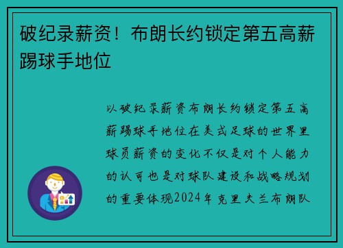 破纪录薪资！布朗长约锁定第五高薪踢球手地位