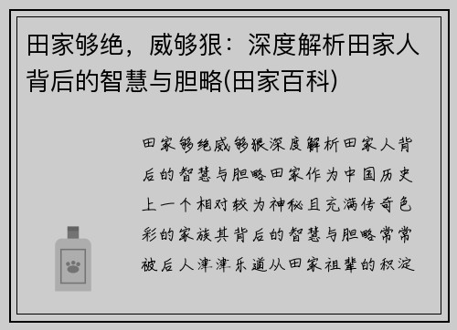 田家够绝，威够狠：深度解析田家人背后的智慧与胆略(田家百科)