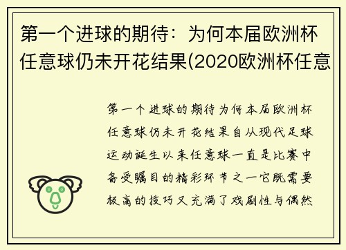 第一个进球的期待：为何本届欧洲杯任意球仍未开花结果(2020欧洲杯任意球直接进球)